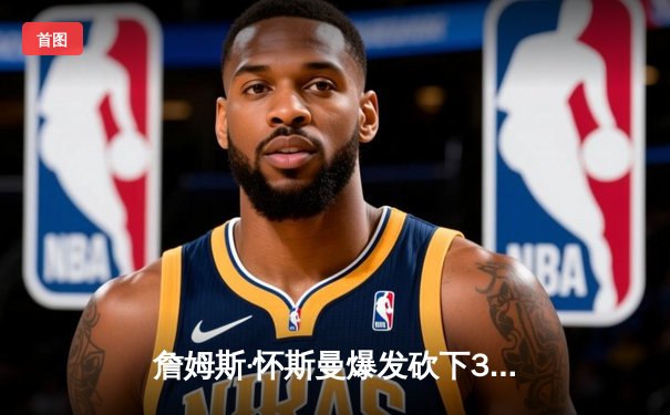 詹姆斯·怀斯曼爆发砍下30+15，带领圣克鲁兹勇士加时险胜点燃队