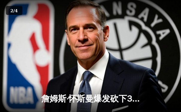 詹姆斯·怀斯曼爆发砍下30+15，带领圣克鲁兹勇士加时险胜点燃队 - 2