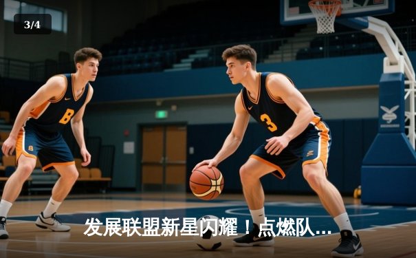 发展联盟新星闪耀！点燃队加时险胜雷霆，霍兰狂砍32分引爆球探关注 - 3