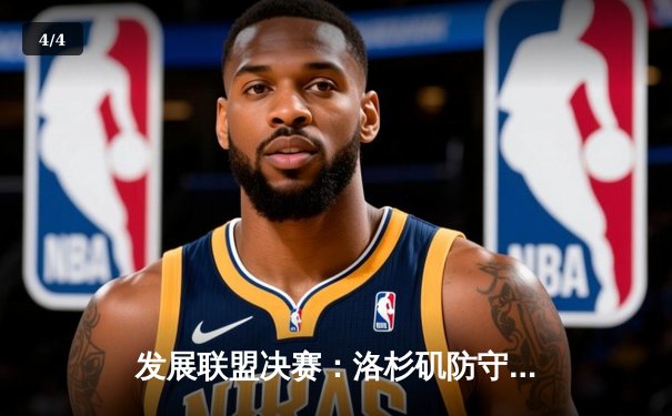 发展联盟决赛：洛杉矶防守者队逆袭夺冠，新星杰克逊独揽40分 - 4