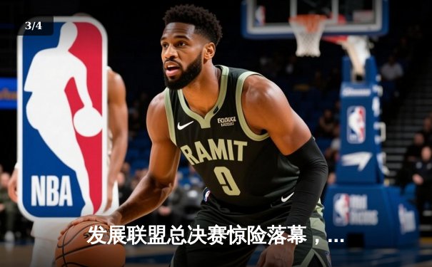 发展联盟总决赛惊险落幕，圣克鲁兹勇士加时力克点燃队夺魁 - 3