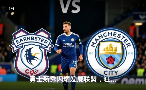 勇士新秀闪耀发展联盟，狂砍42分带队逆转胜利 - 4