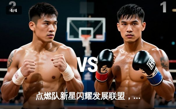 点燃队新星闪耀发展联盟，狂砍45分创生涯新高 - 4