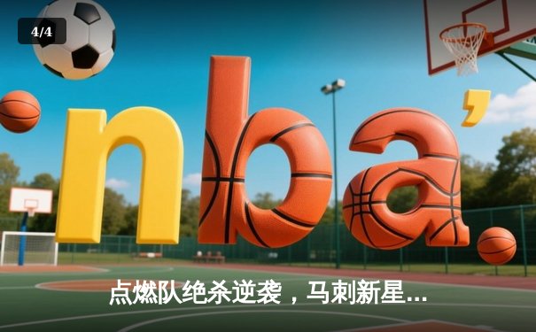 点燃队绝杀逆袭，马刺新星斩获28+11荣膺G联赛周最佳 - 4