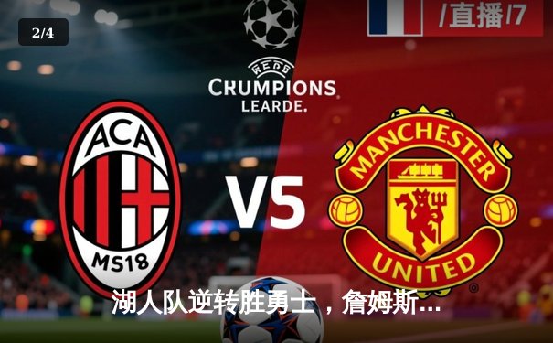 湖人队逆转胜勇士，詹姆斯关键三分锁定胜局 - 2