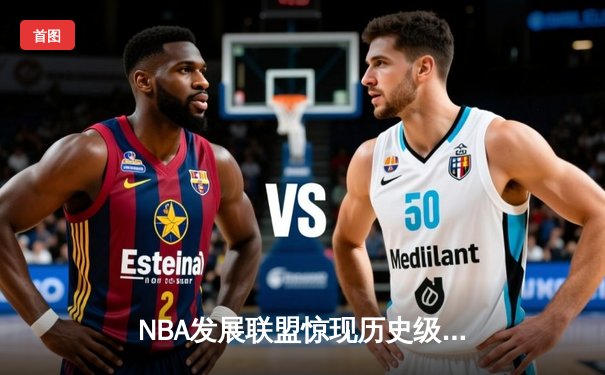 NBA发展联盟惊现历史级逆转，南湾湖人加时险胜点燃队