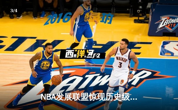 NBA发展联盟惊现历史级逆转，南湾湖人加时险胜点燃队 - 3