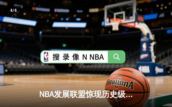 NBA发展联盟惊现历史级逆转，南湾湖人加时险胜点燃队 - 4