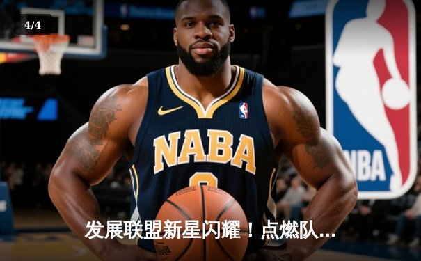 发展联盟新星闪耀！点燃队后卫爆砍42分创赛季新高，NBA球探集体关注 - 4