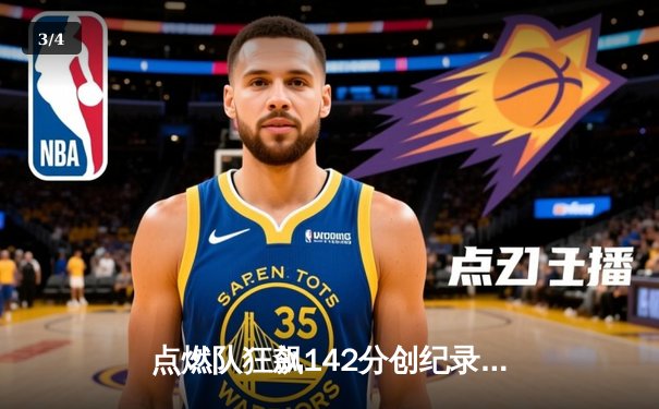 点燃队狂飙142分创纪录，中国球员表现亮眼引发NBA球探关注 - 3