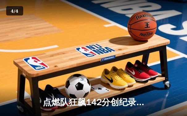 点燃队狂飙142分创纪录，中国球员表现亮眼引发NBA球探关注 - 4