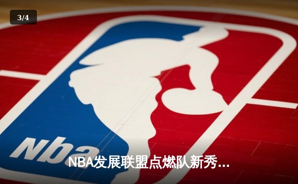 NBA发展联盟点燃队新秀爆发，狂砍45分率队逆转取胜 - 3