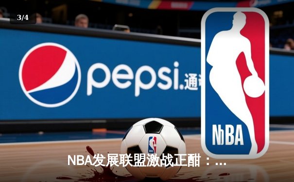 NBA发展联盟激战正酣：点燃队绝杀逆袭，潜力新星狂砍35分创纪录 - 3