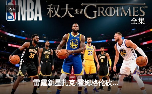 雷霆新星扎克·霍姆格伦砍下35分创生涯新高，助球队力克灰熊迎四连胜 - 2