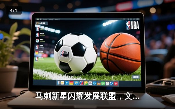 马刺新星闪耀发展联盟，文班亚马师弟狂砍38分率队晋级季后赛 - 4