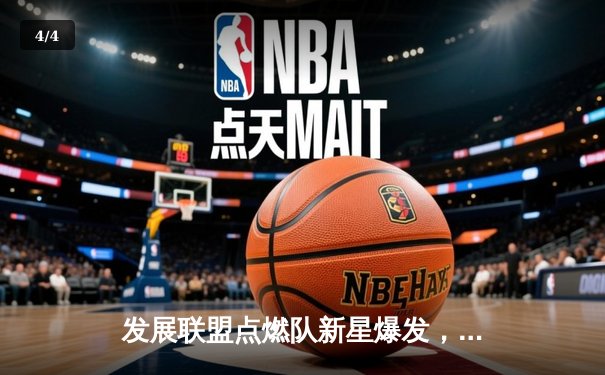 发展联盟点燃队新星爆发，狂砍42分带队逆转湖人下属球队 - 4