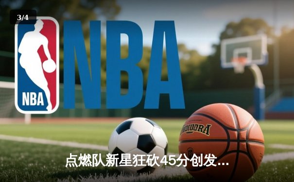 点燃队新星狂砍45分创发展联盟纪录，NBA球探蜂拥而至 - 3