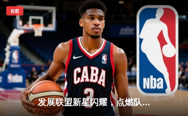 发展联盟新星闪耀，点燃队加时险胜捍卫者，杰登·哈迪狂砍42分创生涯新高