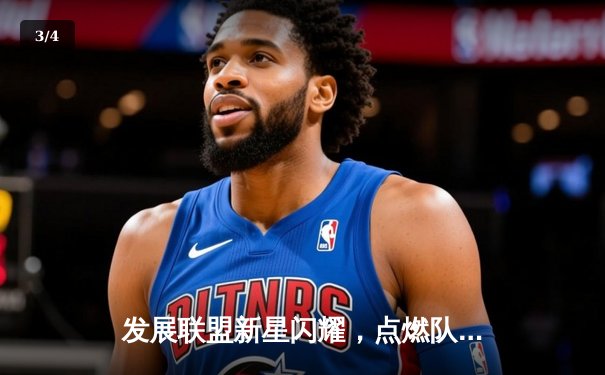 发展联盟新星闪耀，点燃队加时险胜捍卫者，杰登·哈迪狂砍42分创生涯新高 - 3