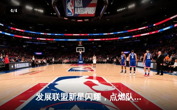 发展联盟新星闪耀，点燃队加时险胜捍卫者，杰登·哈迪狂砍42分创生涯新高 - 4