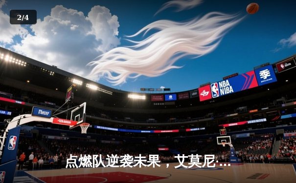 点燃队逆袭未果，艾莫尼·贝茨空砍32分难阻主场失利 - 2