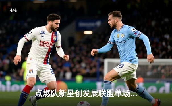 点燃队新星创发展联盟单场55分神迹，山猫体育独家解析明日之星崛起之路 - 4