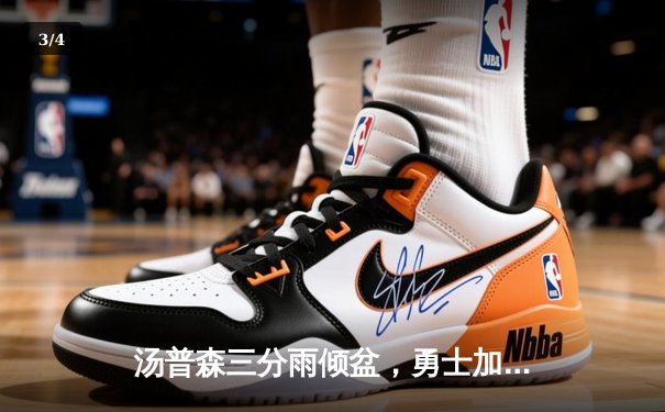 汤普森三分雨倾盆，勇士加时险胜凯尔特人迎六连胜 - 3