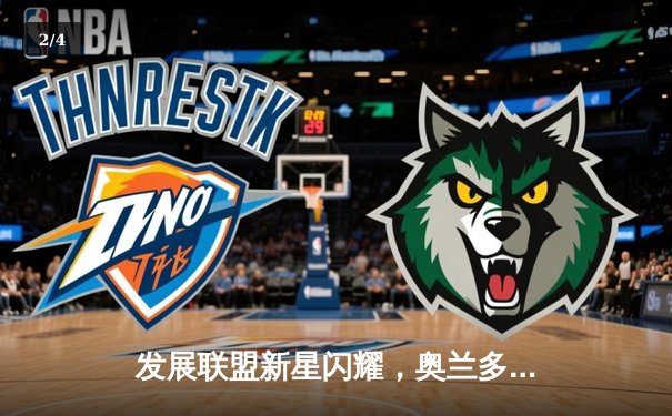 发展联盟新星闪耀，奥兰多魔术签约新秀后卫创纪录 - 2