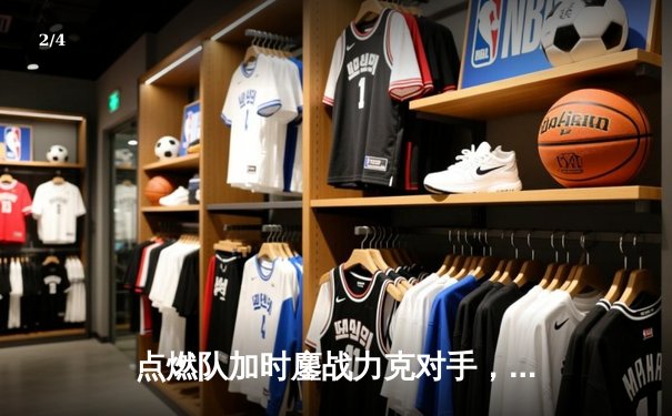 点燃队加时鏖战力克对手，后场双枪合砍59分闪耀发展联盟 - 2