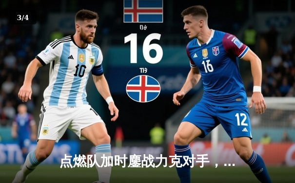 点燃队加时鏖战力克对手，后场双枪合砍59分闪耀发展联盟 - 3