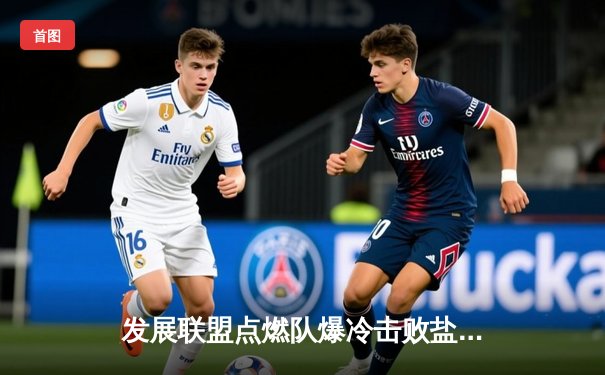 发展联盟点燃队爆冷击败盐湖城星队，杰登·哈迪狂砍45分创赛季新高