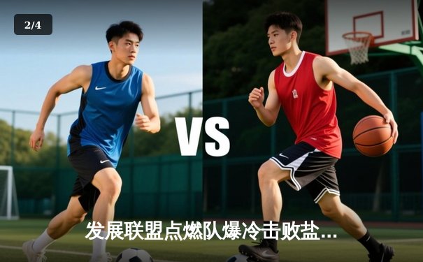 发展联盟点燃队爆冷击败盐湖城星队，杰登·哈迪狂砍45分创赛季新高 - 2