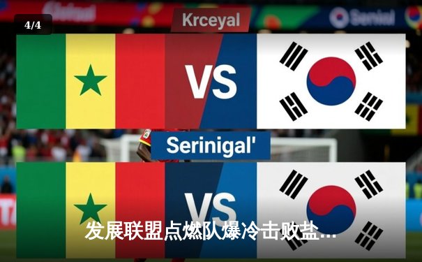 发展联盟点燃队爆冷击败盐湖城星队，杰登·哈迪狂砍45分创赛季新高 - 4