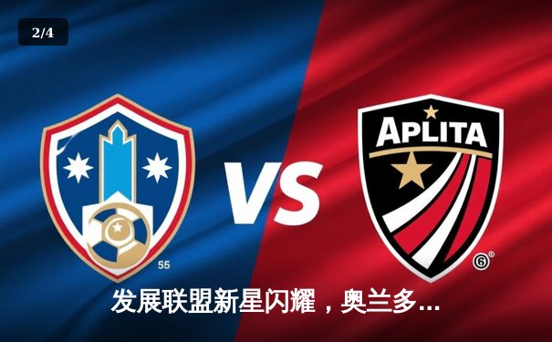 发展联盟新星闪耀，奥兰多魔术队签下G联赛得分王贾马尔·詹姆斯 - 2