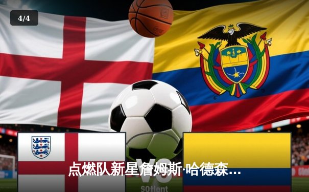 点燃队新星詹姆斯·哈德森末节狂飙18分，率队逆转湖人二队创发展联盟单周三连胜纪录 - 4