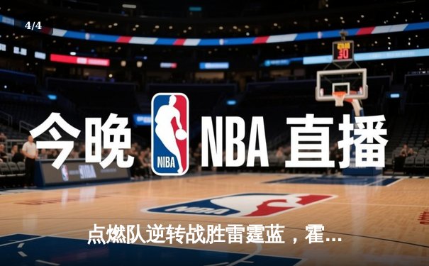 点燃队逆转战胜雷霆蓝，霍兰德狂砍32分引领NBA发展联盟激战 - 4