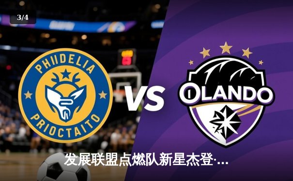 发展联盟点燃队新星杰登·哈迪狂砍44分，率队加时险胜雷霆小蓝队 - 3