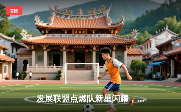 发展联盟点燃队新星闪耀，杰登·哈迪狂砍42分率队逆转湖人