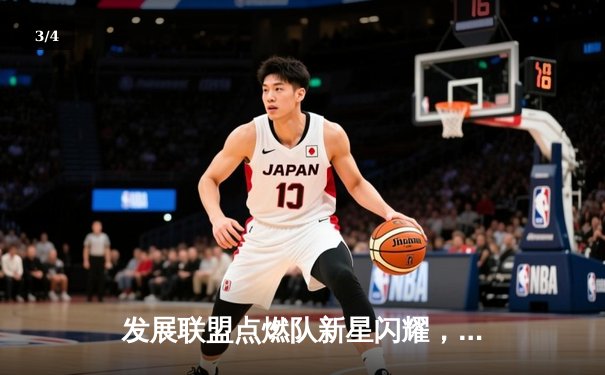 发展联盟点燃队新星闪耀，杰登·哈迪狂砍42分率队逆转湖人 - 3