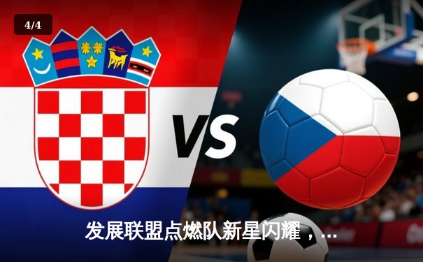 发展联盟点燃队新星闪耀，杰登·哈迪狂砍42分率队逆转湖人 - 4