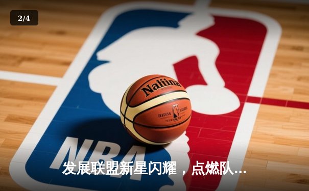 发展联盟新星闪耀，点燃队加时险胜击败雷霆小蓝 - 2