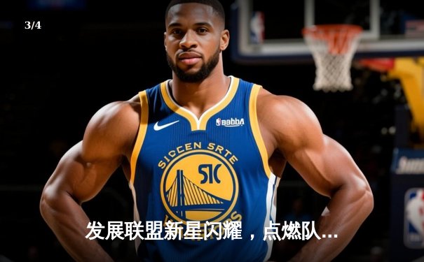 发展联盟新星闪耀，点燃队加时险胜击败雷霆小蓝 - 3