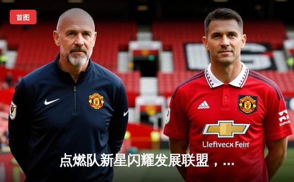 点燃队新星闪耀发展联盟，榜眼萨尔狂砍31分率队加时险胜