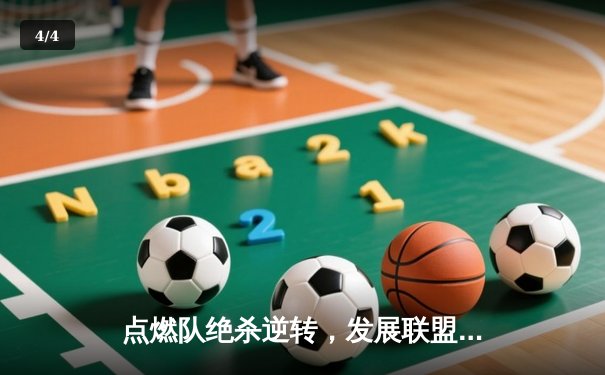 点燃队绝杀逆转，发展联盟惊魂夜点燃新星希望 - 4