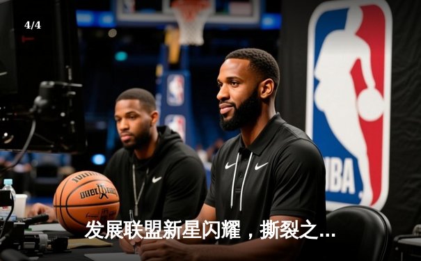 发展联盟新星闪耀，撕裂之城点燃队加时险胜迎来三连胜 - 4