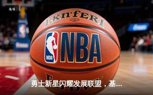 勇士新星闪耀发展联盟，基诺内斯狂砍42分率队挺进季后赛 - 4