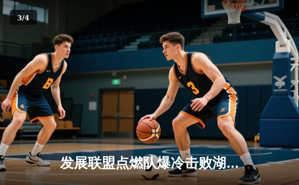 发展联盟点燃队爆冷击败湖人下属球队 中国新星王俊杰砍下18分创生涯新高 - 3