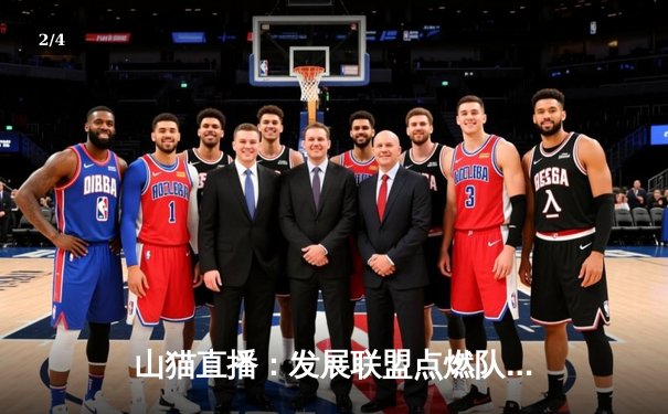 山猫直播：发展联盟点燃队爆冷击败南湾湖人，杰登-哈迪狂砍41分难救主 - 2