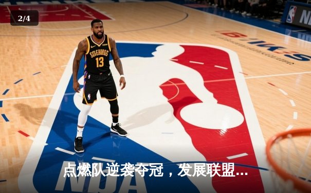 点燃队逆袭夺冠，发展联盟总决赛上演惊天翻盘 - 2