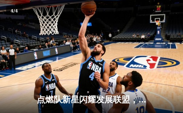 点燃队新星闪耀发展联盟，狂砍42分率队逆转点燃季后赛希望 - 4